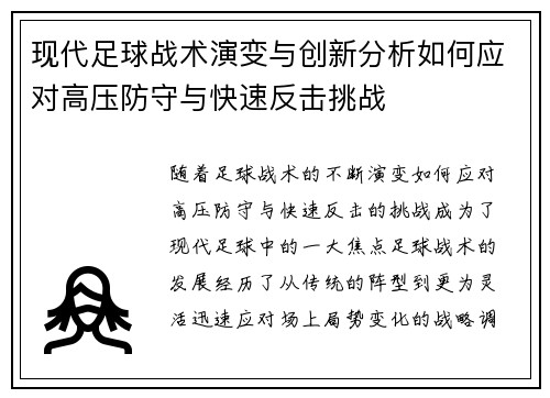 现代足球战术演变与创新分析如何应对高压防守与快速反击挑战