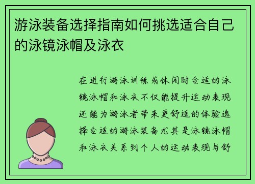 游泳装备选择指南如何挑选适合自己的泳镜泳帽及泳衣
