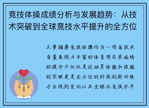竞技体操成绩分析与发展趋势：从技术突破到全球竞技水平提升的全方位探索