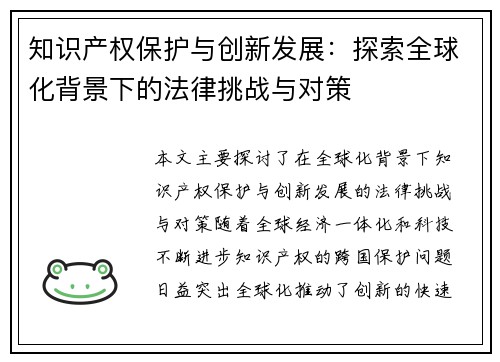 知识产权保护与创新发展：探索全球化背景下的法律挑战与对策